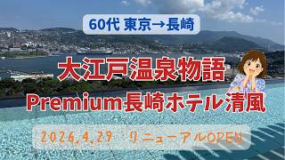 10月1日〜オールインクルーシブに！！12,000円台！【大江戸温泉物語Premium 長崎ホテル清風】絶景露天風呂＆豪華バイキング全公開！リニューアルオープン！！