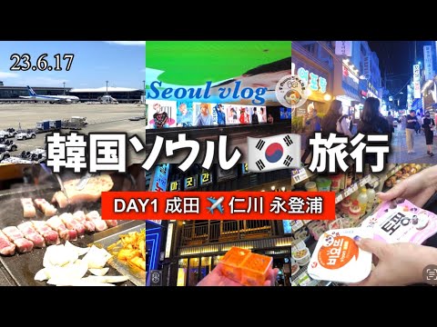[Viagem à Coreia] 🔰 Viagem de 3 noites e 4 dias para iniciantes #1 Aeroporto de Narita → Aeroporto de Incheon → Seul → Yeongdeungpo