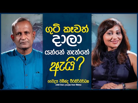 ගුටි කැවත් දාලා යන්නැත්තෙ ඇයි? Pink Room💕 Soulful Conversations with ​⁠@DrChamindaWeerasiriwardane