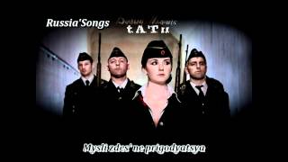 t.A.T.u. - Beliy Plaschik (White Robe) [Lyrics]