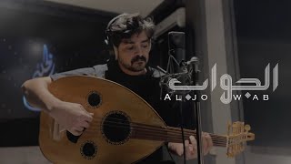 كلمات اغنية الجواب فلاح المسردي