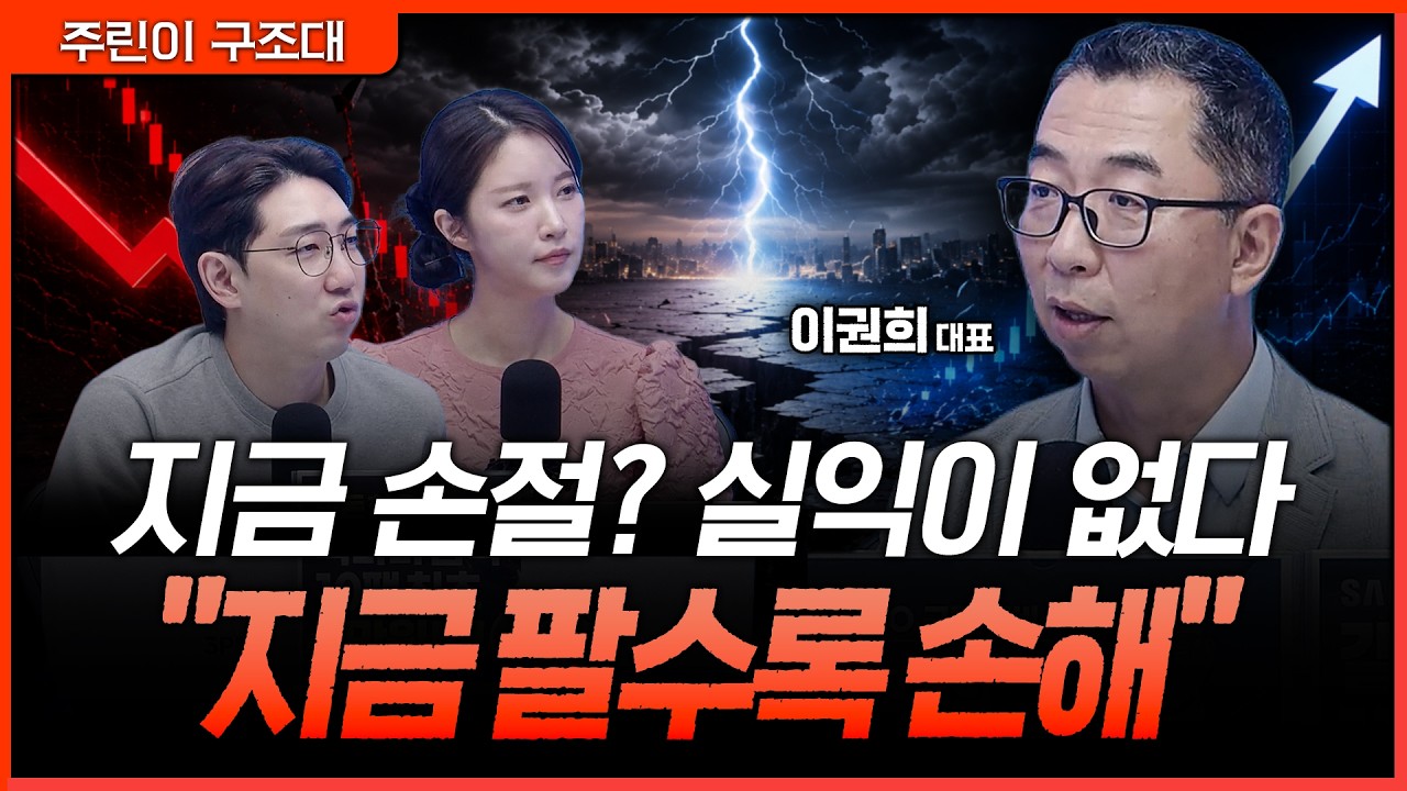 수급에 흔들리는 시장...가장 위험한 행동은?ㅣ명민준, 박가영, 이권희 [주린이 구조대]