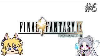 【FFIX】#6 氷の洞窟は"風"と氷に気を付けよう！【東北イタコ／ずんだもん／WhiteCUL】