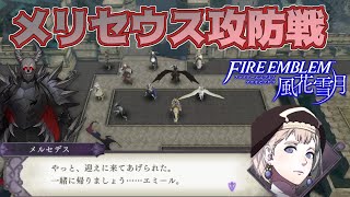 【FE 風花雪月】初見青ルナ / メリセウス攻防戦 Part38【ノーリセ、天刻の拍動縛り】ファイアーエムブレム