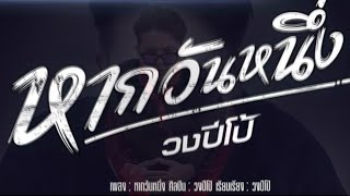 หากวันหนึ่ง – วงปีโป้