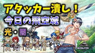 【FEH】♯6613 今日の天界飛空城!アタッカー潰し！