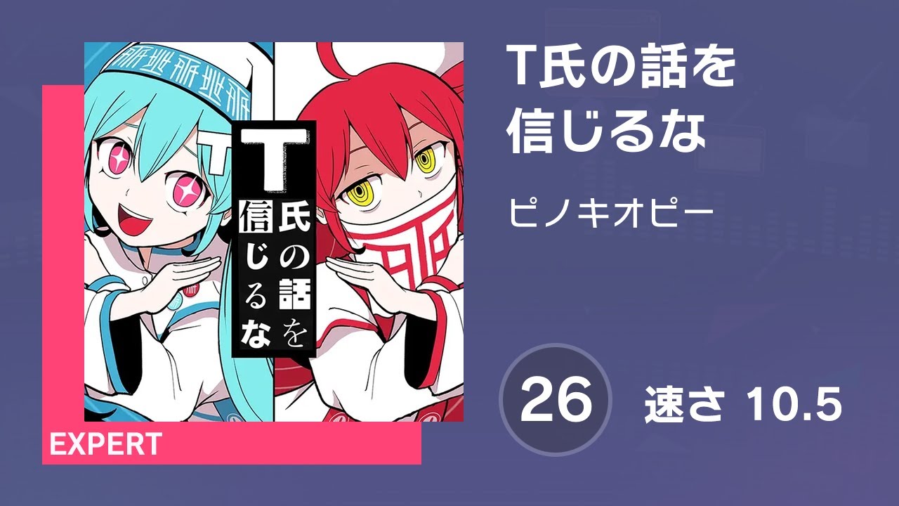 [プロセカ] T氏の話を信じるな (EXPERT 26) 譜面確認 (速さ 10.5)