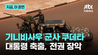 서아프리카 기니비사우 군사 쿠데타...군 장교들 대통령 축출 뒤 전권 장악｜지금 이 장면
