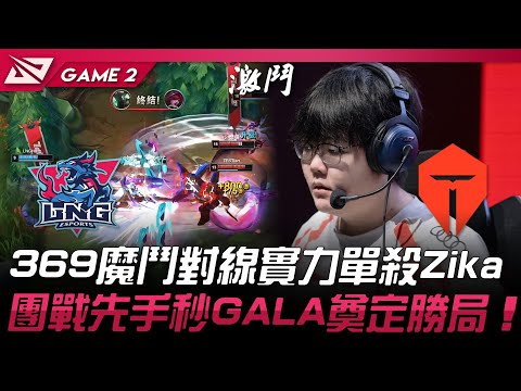 LNG vs TES 369魔鬥對線實力單殺Zika！團戰先手秒GALA奠定勝局！Game 2 | 2024 LPL夏季季後賽