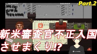 【不正入国】新米審査官 葛城　漸のPapers, Please実況part.2