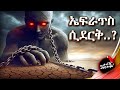 የኤፍራጥስ ወንዝ መድረቅ እውናዊ ሚስጥር እና መዘዝ ከነማስረ