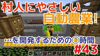 【てつクラ】Part43　～村人"協力"型自動農業～　てつだいんのマイクラ実況　バニラでも楽しめるんだぁぁぁ！