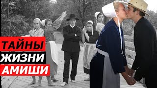 AMERICA. TRUTH AND LIES about the AMISH. Rituals and customs.