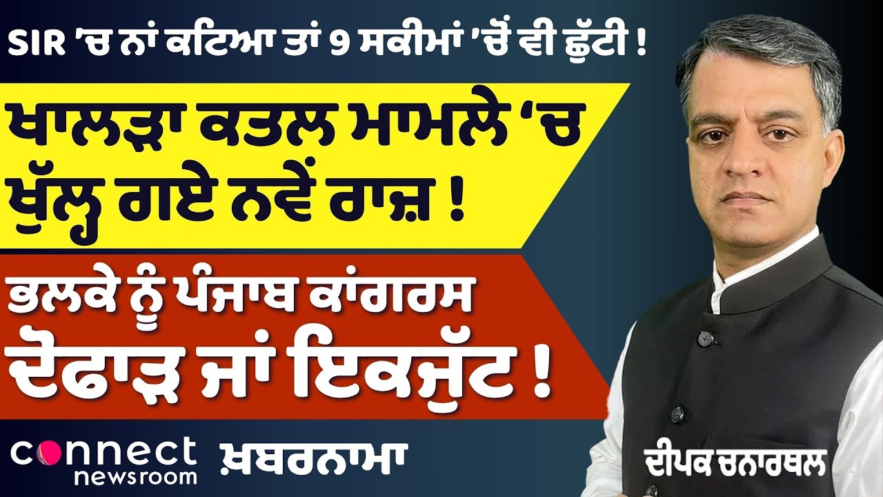 Khalra Murder Case 'ਚ ਨਵੇਂ ਖੁਲਾਸੇ, Ban Film Satluj ਦਾ ਕ੍ਰੇਜ਼, Punjab Congress ਟੁੱਟੇਗੀ ਜਾਂ ਜੁੜੇਗੀ?