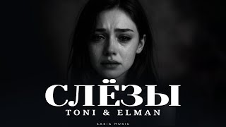 Download lagu TONI & ELMAN - Слёзы | Премьера 2026 mp3 Download lagu TONI & ELMAN - Слёзы | Премьера 2026 mp3