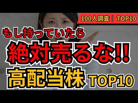 個人投資家が選ぶ高配当株TOP10