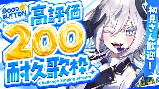 【 歌枠 | #karaoke 】高評価200耐久歌枠！邦ロック多め！【VTuber | Vsinger 】