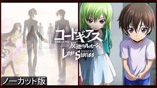 コードギアス奪還のロゼ  ノーカット版　5部12章：みち なる みち　 モザイクカケラ　ロストストーリーズ　CodeGeass　※ネタバレ有
