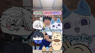 キメラ化するハチワレ✖︎ヤラレる凪ちいかわ #ブルーロック #声真似 #おつかれSUMMER