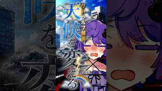 天候を変える【 1d100でなんか出るやつ 】【 クトゥルフ解説 】   #クトゥルフ神話trpg #ゆっくり解説