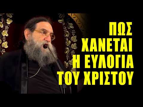 Ομιλία π. Ευαγγέλου Παπανικολάου: Πως θα κερδίσετε την Ευλογία του Χριστού; Τι είναι τα Πρωτοτόκια;