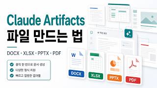 [H/L] Claude Artifacts로 DOCX, XLSX, PPTX, PDF 파일 만드는 법