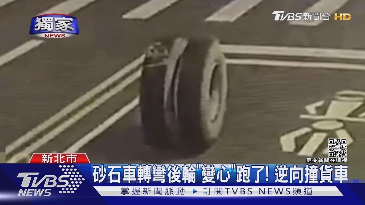 砂石車轉彎後輪「變心」跑了! 逆向撞貨車