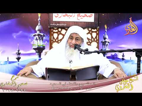  النور الساري ـ البخاري ( 262 ) باب التسبيح والدعاء في السجود ـ الشيخ مصطفى العدوي تاريخ 22 6 2025 