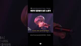 [세븐틴/트라우마] 내 최애곡🖤 길이 때문에 편집을 좀 해서 순서가 약간 다른데, 꼭 풀버전 보시길...🫶🏻.