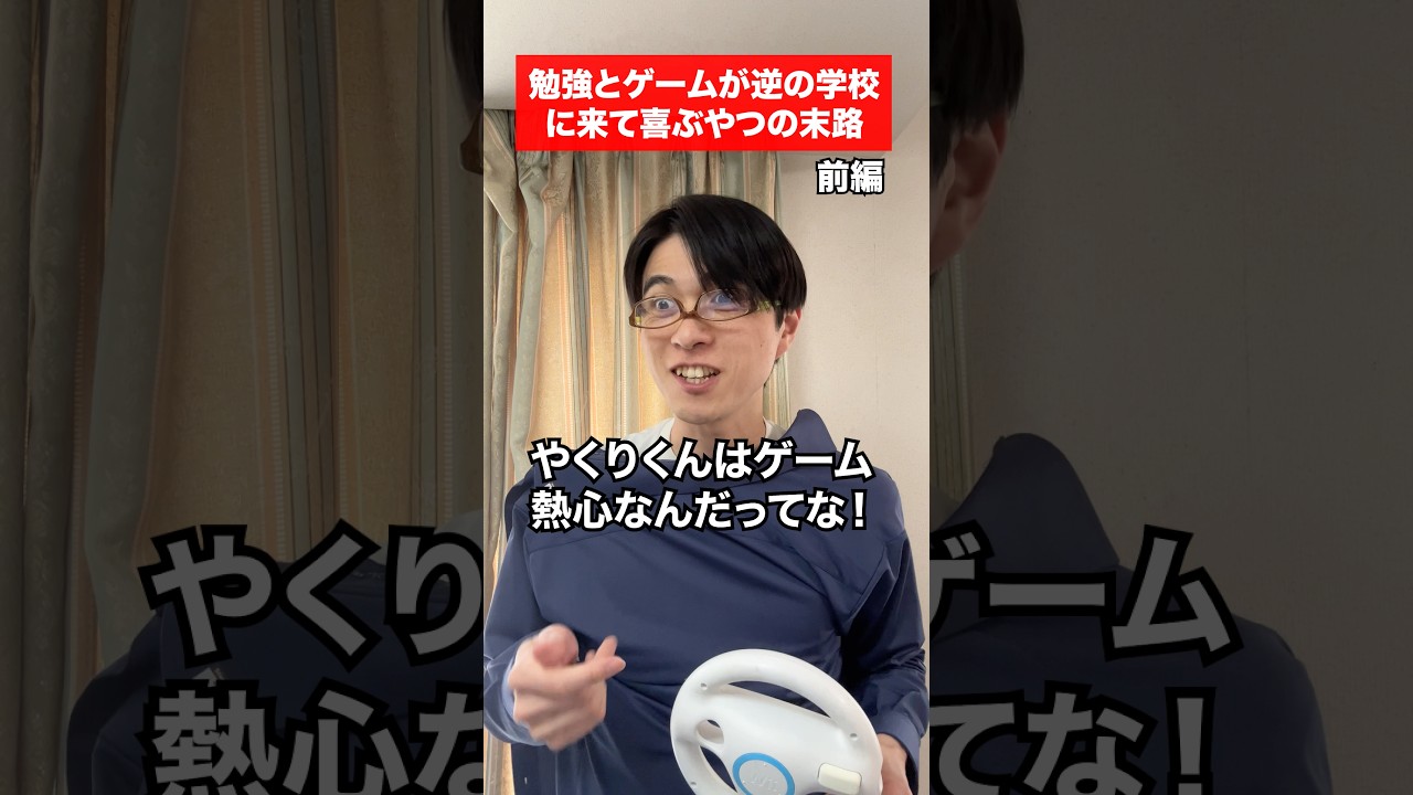 (前編)勉強とゲームが逆の学校に来て喜ぶやつの末路