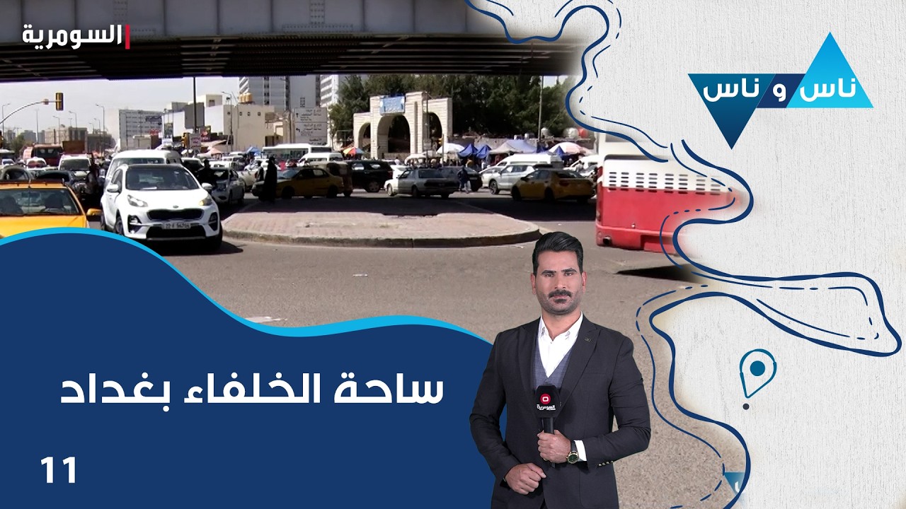 فيديو | ساحة الخلفاء بغداد - ناس وناس م٩ - الحلقة ١١