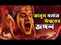 মানুষ বনাম ঈশ্বরের জঙ্গল | Kantara Explained In Bangla | CINEMAR GOLPO