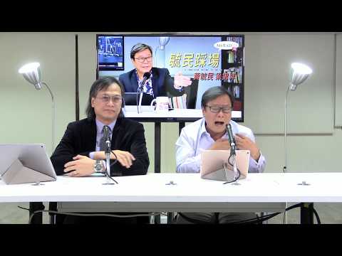 黃毓民 毓民踩場 180920 ep1027 p1 of 3 眾新聞參與圍剿馮檢基 行為可恥