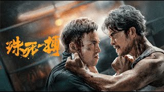 【FILM】TO LIVE THROUGH DEATH 殊死一搏 TRAILER