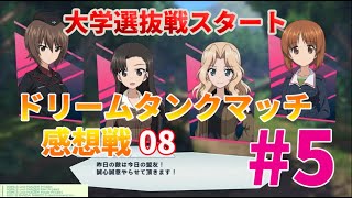 【実況】サンダース女学園ケイちゃんと知波単学園・西 絹代ちゃん使うで( ﾟДﾟ)！ガルパン感想戦 08幕目ドリームタンクマッチ