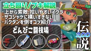 【ブキ･立ち回り解説】でんせつ200：どんぴこ《デュアル・デンタル・スクスロ・ラピブラ》【サーモンランNW】