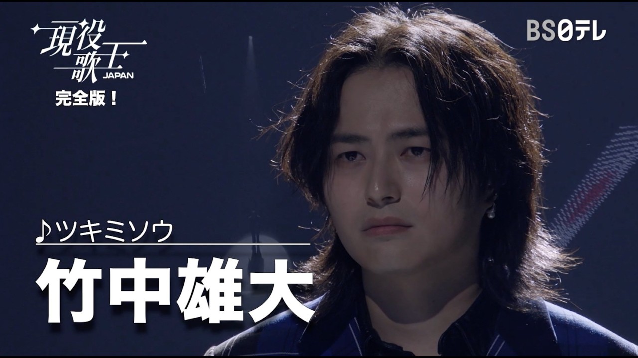 竹中雄大「ツキミソウ」【現役歌王JAPAN】完全版！｜TVerで見逃し配信中！