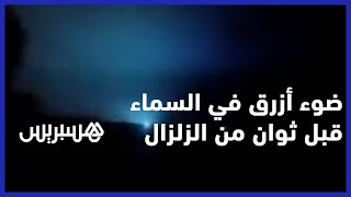 ظاهرة غامضة.. شهادات مثيرة تكشف عن رؤية ضوء أزرق قبل وقوع زلزال المغرب thumbnail