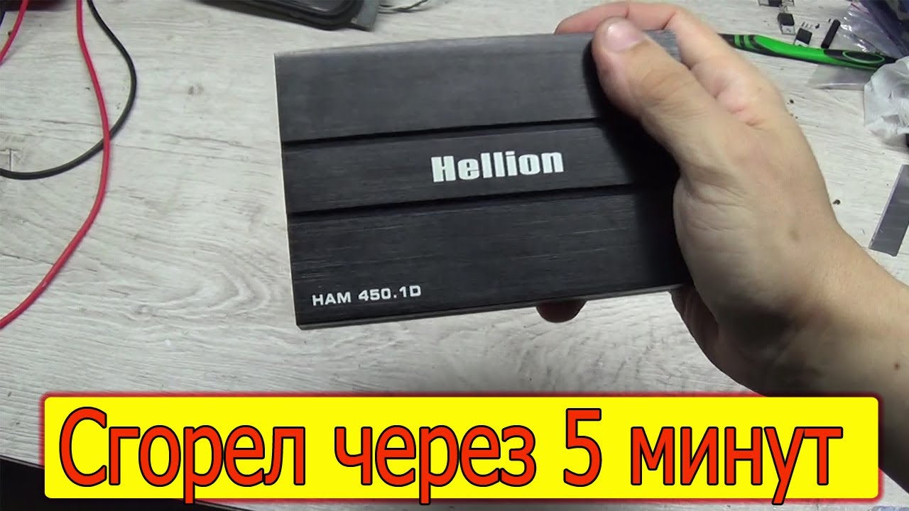 Усилитель Hellion HAM 450.1 нет звука