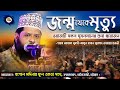 জন্ম থেকে মৃত্যু ওয়াজটি সকল মুসলমান�