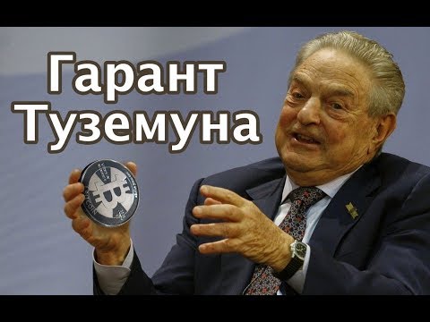 Биткоин, СО2 и другие проекты Сороса. Как выйти из системы - YouTube Биткоин, СО2 и другие проекты Сороса. Как выйти из системы - YouTube