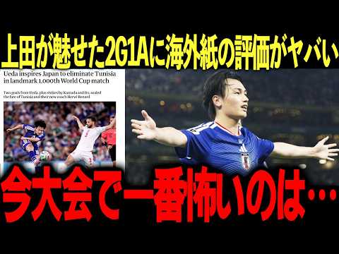 【海外の反応】上田綺世がW杯チュニジア戦で魅せた”股抜き弾”&”神ヘッド”に世界が注目!「彼が自信を持ってしまったら…」オランダの得点王の本領発揮に海外ファンの熱狂が止まらない【サッカー】