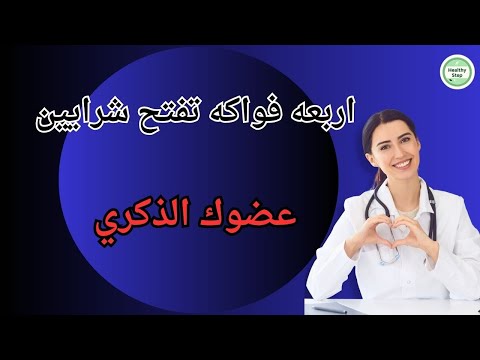 أفضل 4 فواكه للدورة الدموية
