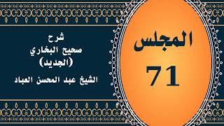 صورة المجلس (71) | #شرح_صحيح _البخاري_الجديد | الشيخ عبد المحسن العباد البدر| #الشيخ_عبدالمحسن_العباد