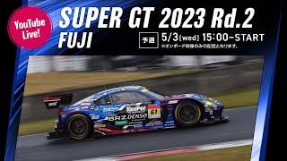【LIVEアーカイブ】SUPER GT 2023 Rd.2 FUJI　公式予選 SUABRU BRZ R＆D Sport ピットからLIVEでお届け!!