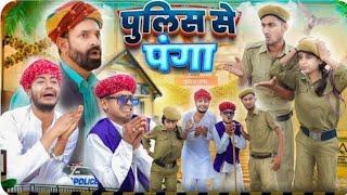 Police Bullying || Ghisiya's Challan Cut || Rajasthani Marwadi Haryanvi Comedy Video thumbnail