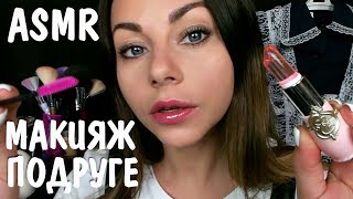 АСМР Макияж подруге на выпускной 💄👗 Успокою и сниму волнение 🙏💋 ASMR MAKEUP FOR FRIEND