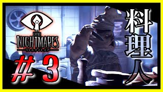 幼な子の見る悪夢をあなたに『 LITTLE NIGHTMARES -リトルナイトメア- 』#3