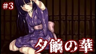 【実況】鬼と捧物　フリーホラーゲーム　夕餉の華　実況プレイ　Part3