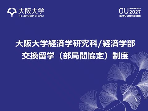 経済学科 大阪大学・経済学部/経済学研究科　交換留学制度の紹介